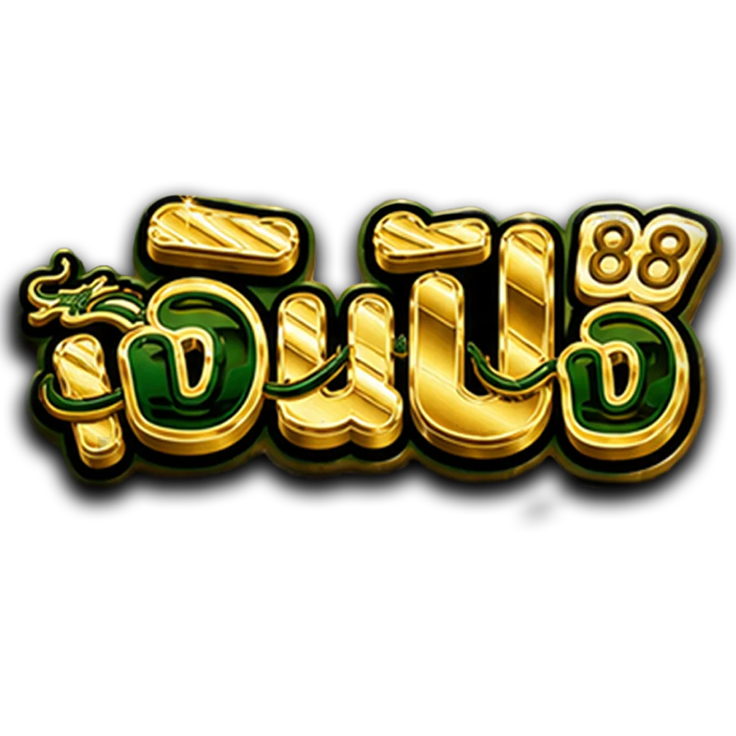เงินปัง88